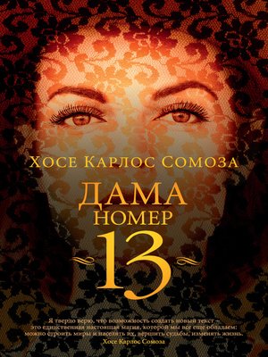 cover image of Дама номер 13